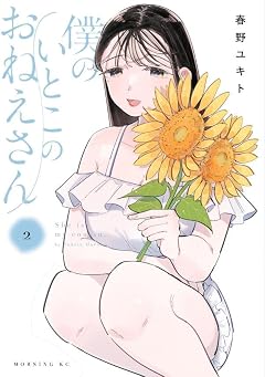 僕のいとこのおねえさんの最新刊