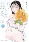 僕のいとこのおねえさん 第2巻