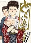 どうらく息子 第11巻