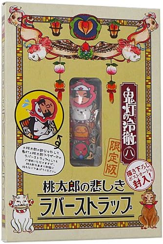 Amazon 鬼灯の冷徹 桃太郎の悲しきラバーストラップ 限定版特典 新品ss アニメ 萌えグッズ 通販