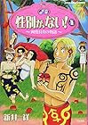 性別が、ない! 第4巻