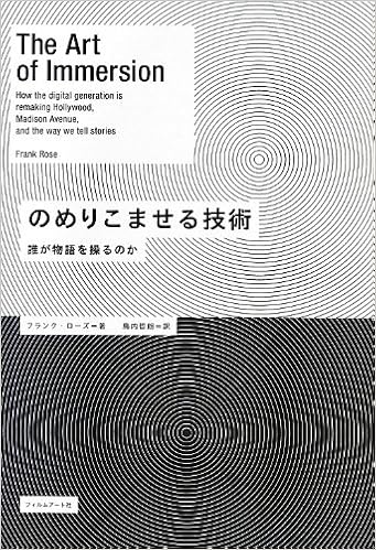 のめりこませる技術 誰が物語を操るのか フランク ローズ 島内哲朗 本 通販 Amazon のめりこませる技術 誰が物語を操るのか フランク ローズ 島内哲朗 本 通販 Amazon