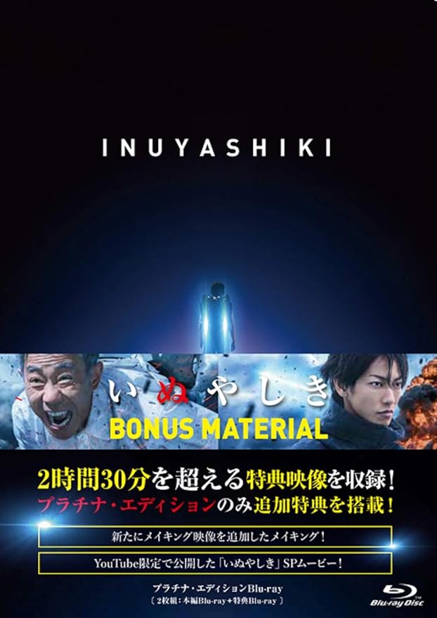 Amazon いぬやしき プラチナ エディションblu Ray 映画