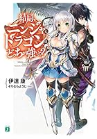 結局、ニンジャとドラゴンはどっちが強いの？