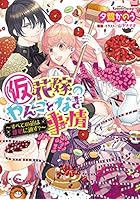 〈仮〉花嫁のやんごとなき事情 〔7.5〕