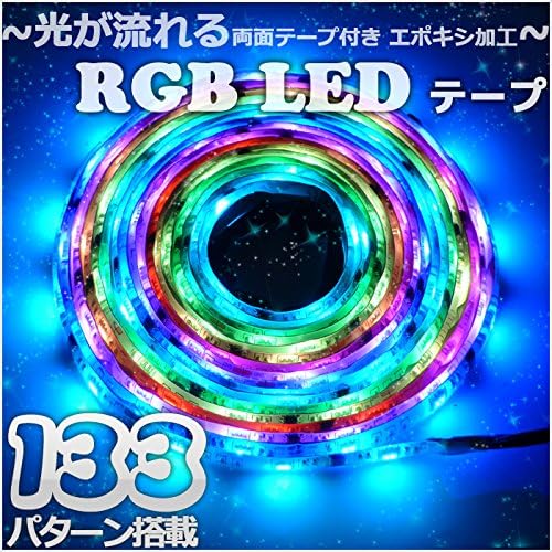 Amazon 光が流れる Rgb Ledテープ 点灯パターン搭載 Smd5050 リモコン 防水加工 シングルエポキシ Ledテープ 車 バイク