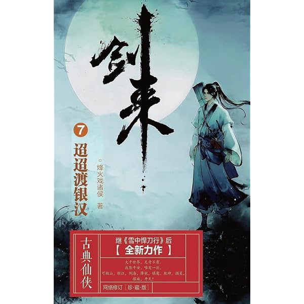 剑来5：山水有相逢(Chinese Edition): 烽火戏
