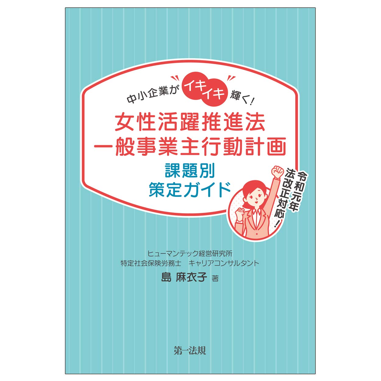 中小企業がイキイキ輝く 女性活躍推進法一般事業主行動計画 課題別策定ガイド 島 麻衣子 本 通販 Amazon