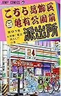 こちら葛飾区亀有公園前派出所 第91巻