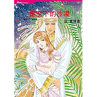 星空下的沙漠 (Harlequin comics) (Chinese Edition) book cover