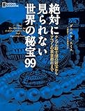 絶対に見られない世界の秘宝99