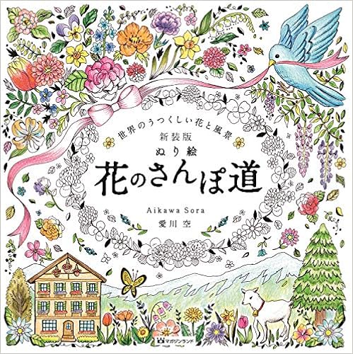 新装版 ぬり絵 花のさんぽ道 世界のうつくしい花と風景 愛川 空 本 通販 Amazon