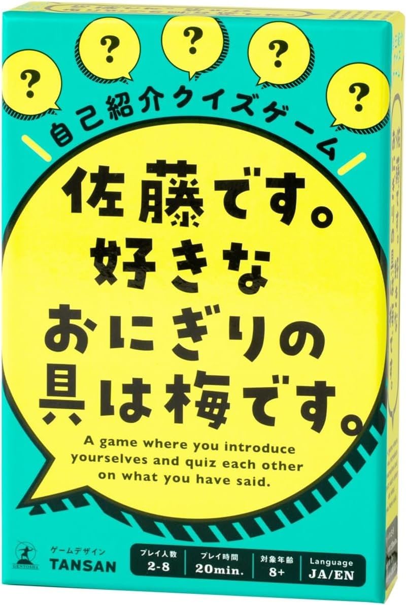 幻冬舎 自己紹介クイズゲーム 佐藤です。 好きなおにぎりの具は梅です。 8歳以上商品画像