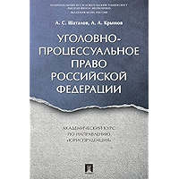 Уголовно-процессуальное право Российской Федерации. Академический курс по направлению «Юриспруденция» (Russian Edition) book cover