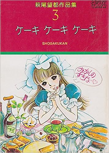 萩尾望都作品集 3 ケーキ ケーキ ケーキ 1977年 プチコミックス 萩尾 望都 本 通販 Amazon