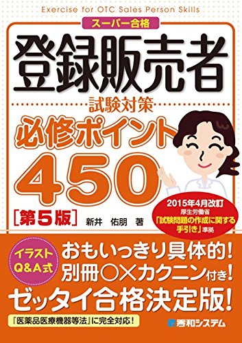 登録販売者試験対策必修ポイント450 第5版 新井 佑朋 本 通販 Amazon