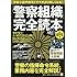 「警察組織」完全読本 (TJMOOK ふくろうBOOKS)