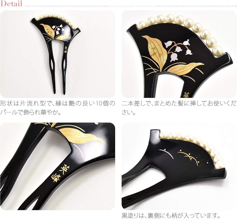 Amazon 和装 髪飾り 日本製 なごみや パール付 蒔絵簪 片流れ型 すずらん 全2種 留袖 訪問着 色無地用 かんざし 二本差し レディース K19 024b黒 和装小物 通販