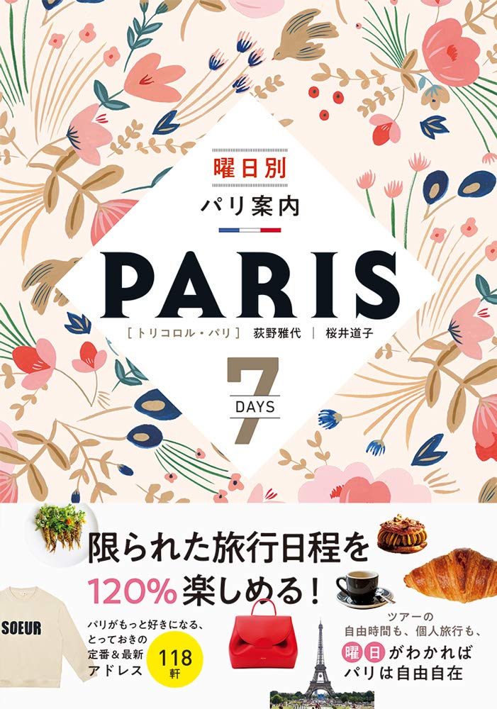 曜日別パリ案内 トリコロル パリ 荻野 雅代 桜井 道子 本 通販 Amazon