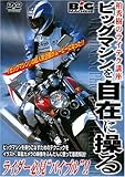 ビッグマシンを自在に操る [DVD]