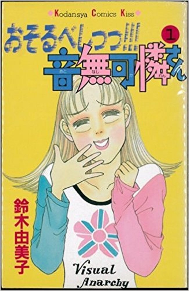 おそるべし 音無可憐さん コミックセット マーケットプレイスセット Amazon Com Books