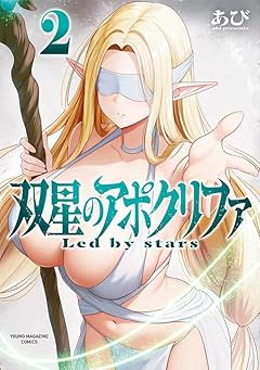 双星のアポクリファの最新刊