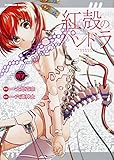 紅殻のパンドラ(7)(カドカワコミックス・エース)