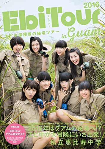 EbiTour 2016 in guam エビ中探検隊の秘境ツアー