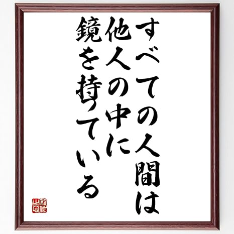 Amazon 書道色紙 名言 すべての人間は 他人の中に鏡を持っている 額付き 受注後直筆 千言堂 Z1629 置物 オブジェ オンライン通販
