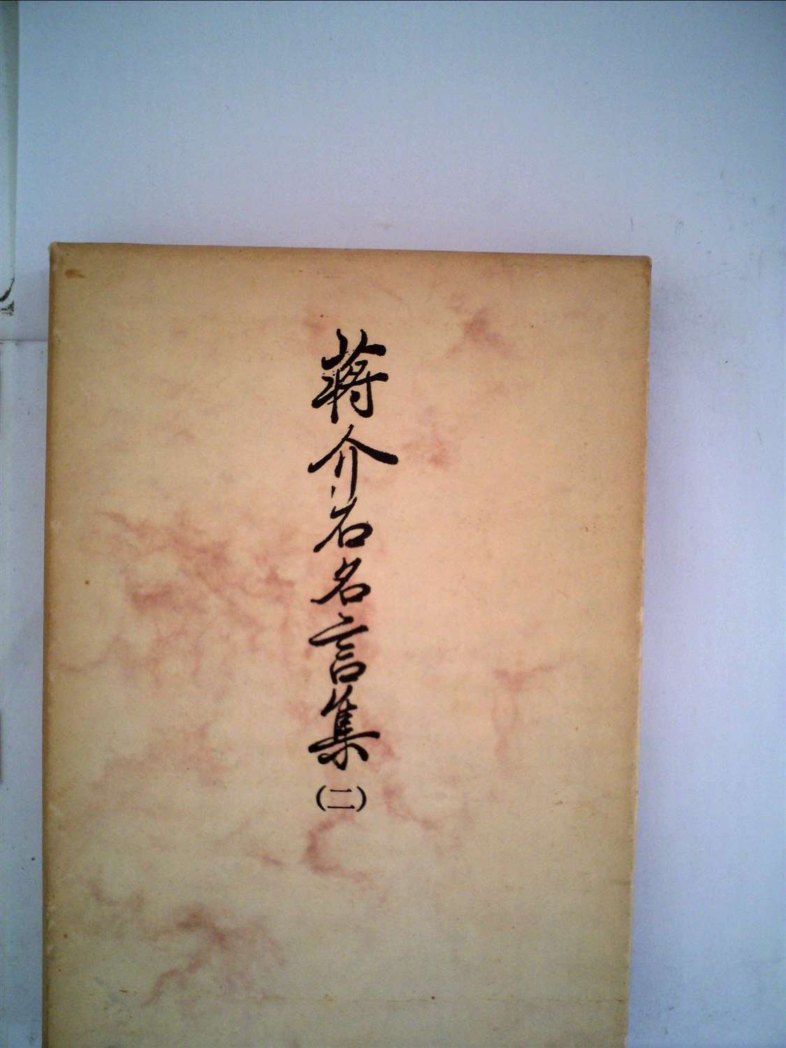 蒋介石名言集 2 1974年 蒋 介石 秦 孝儀 本 通販 Amazon