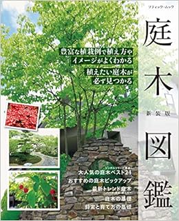 庭木図鑑 新装版 ブティック ムックno 1587 本 通販 Amazon