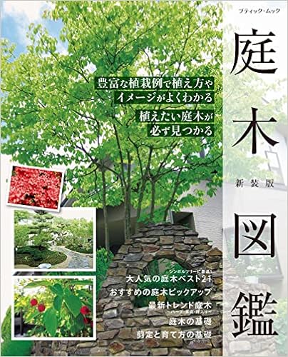 庭木図鑑 新装版 ブティック ムックno 1587 本 通販 Amazon
