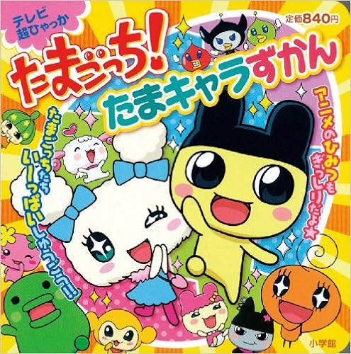 たまごっち たまキャラずかん テレビ超ひゃっか バンダイ 本 通販 Amazon