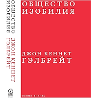 Общество изобилия (Russian Edition) book cover