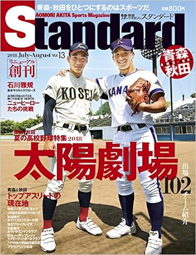 スタンダード青森 秋田 2018年7 8月号 Vol 13 スタンダード編集部 本 通販 Amazon