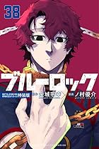 ブルーロック 描き下ろし凛・蟻生・時光修学旅行SDステッカー付き特装版 第38巻