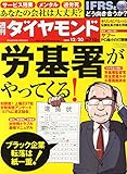 週刊ダイヤモンド2014年12/20号[雑誌]特集1 労基署がやってくる/ サービス残業、メンタル労災、過労死寸前…/あなたの会社も狙われる! 初調査! 上場237社が赤裸々に明かす労務実態アンケート/最強の対労基署マニュアル/特集2 IFRSとどう向き合うか