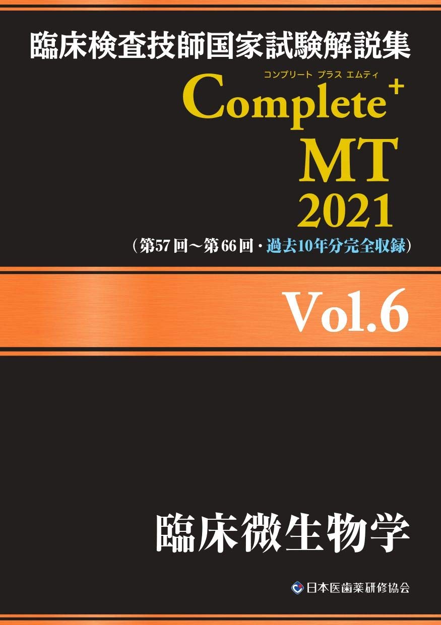 臨床検査技師国家試験解説集 Complete Mt 2021 Vol 6 臨床微生物学 日本医歯薬研修協会 臨床検査技師国家試験対策課 国家試験問題解説書編集委員会 本 通販 Amazon