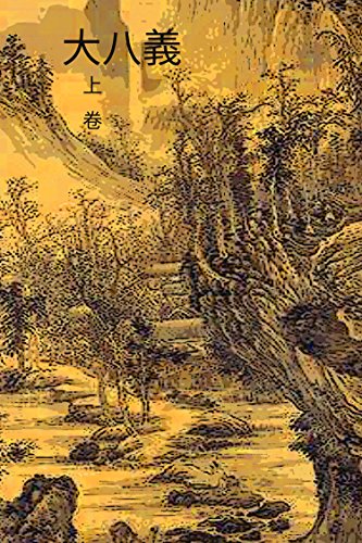 The Eighth Justice Vol 1: Traditional Chinese Edition