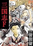 三国志F　３巻