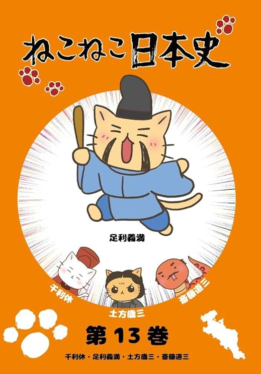 Amazon ねこねこ日本史 第13巻 千利休 足利義満 土方歳三 斎藤道三 足利義満デザインバージョン Dvd アニメ