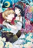 花嫁の値段 (ジュリエット文庫)