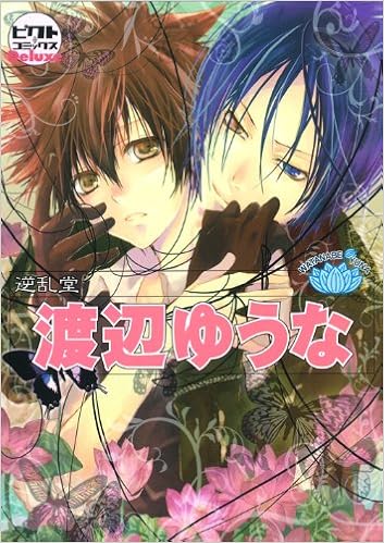 渡辺ゆうな 逆乱堂 ピクト コミックスdeluxe 渡辺 ゆうな 本 通販 Amazon