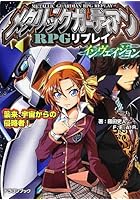 メタリックガーディアンRPGリプレイ・インヴェイジョン 襲来、宇宙からの侵略者!
