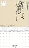 武器としての世論調査 (ちくま新書)