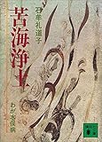 苦海浄土 わが水俣病 (講談社文庫) 苦海浄土 わが水俣病 (講談社文庫)