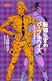 恥知らずのパープルヘイズ-ジョジョの奇妙な冒険より- (JUMP j BOOKS)