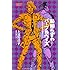 恥知らずのパープルヘイズ-ジョジョの奇妙な冒険より- (JUMP j BOOKS)