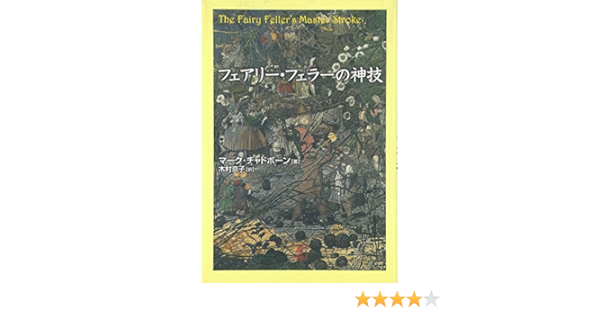 フェアリー フェラーの神技 Amazon Com Books