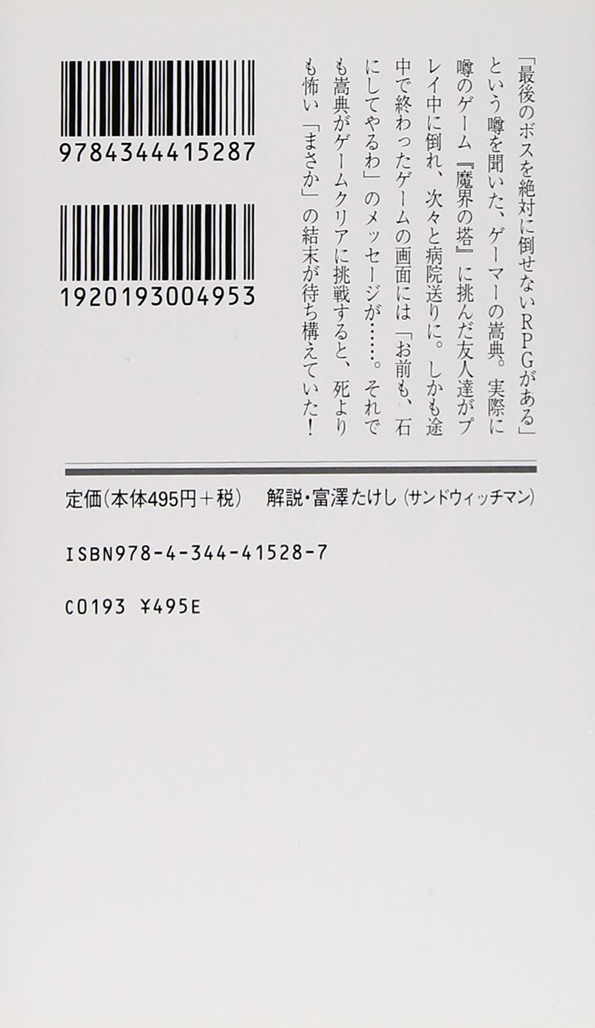 魔界の塔 幻冬舎文庫 山田 悠介 本 通販 Amazon